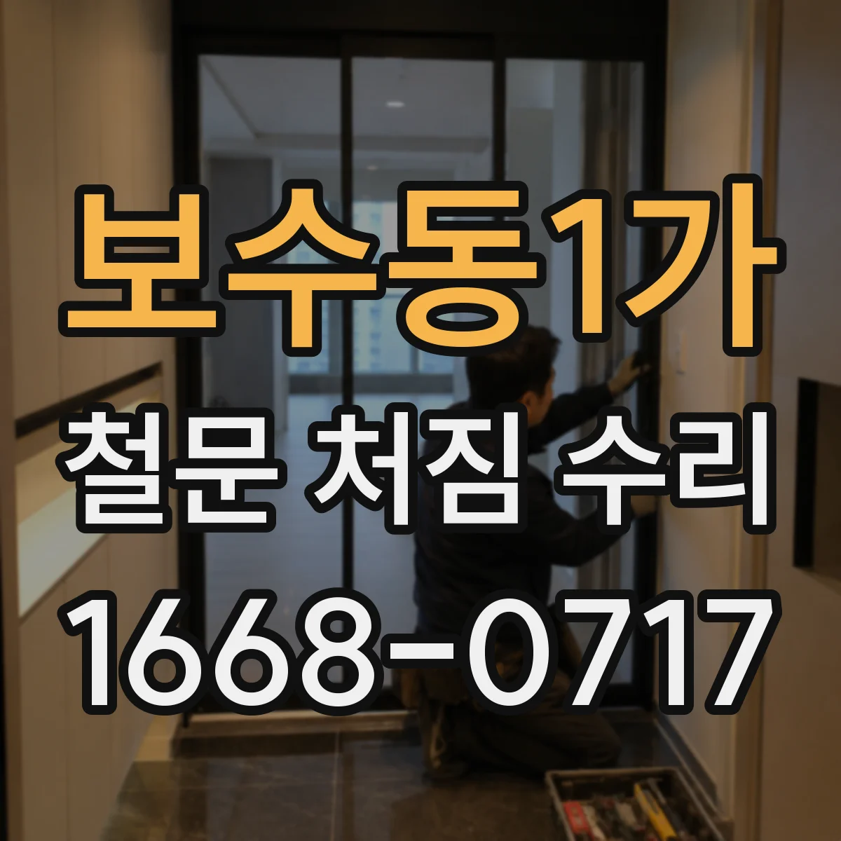 보수동1가 철문 처짐 수리