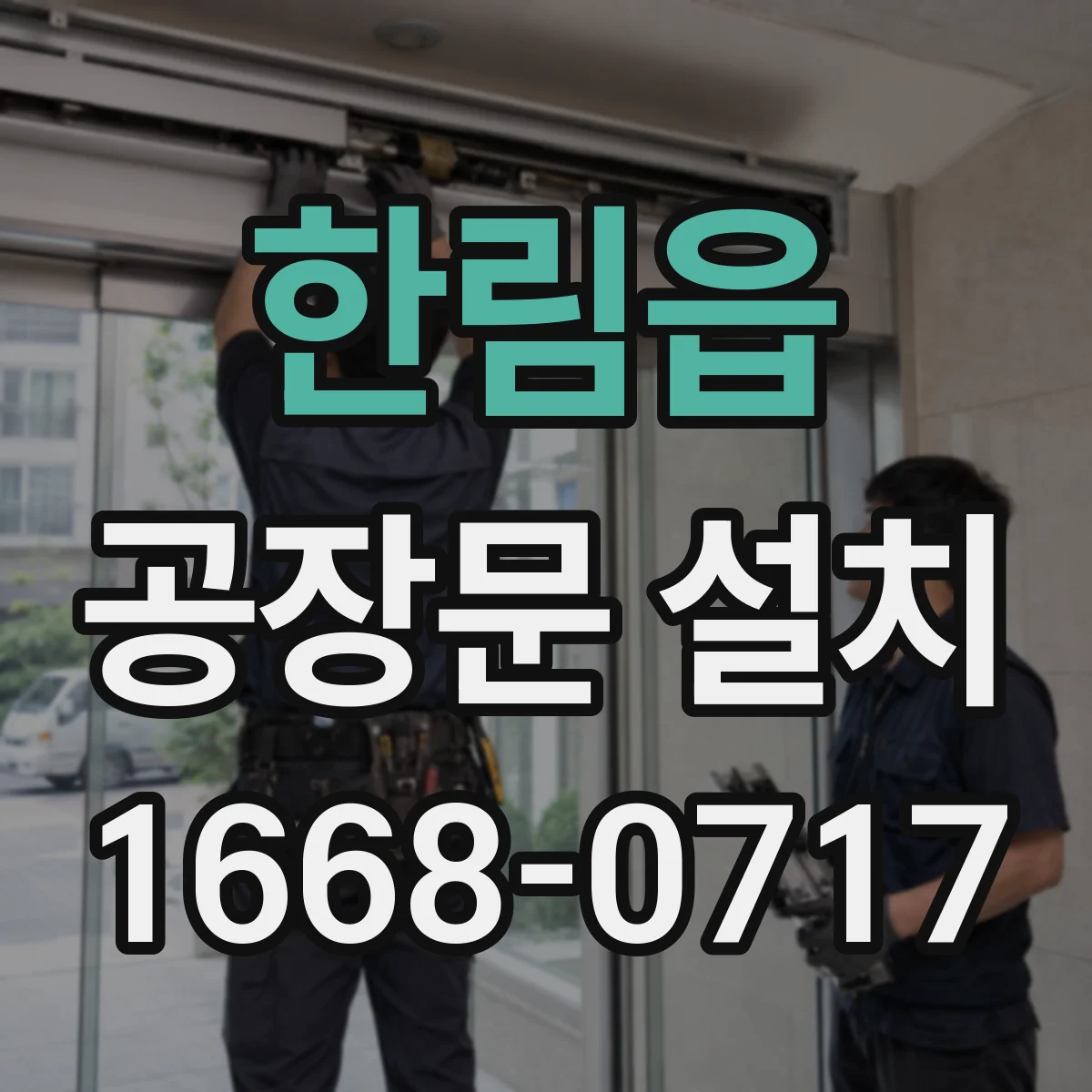 한림읍 공장문 설치