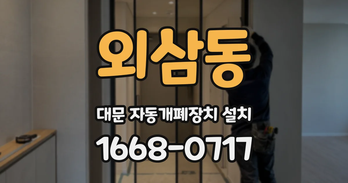 외삼동 대문 자동개폐장치 설치