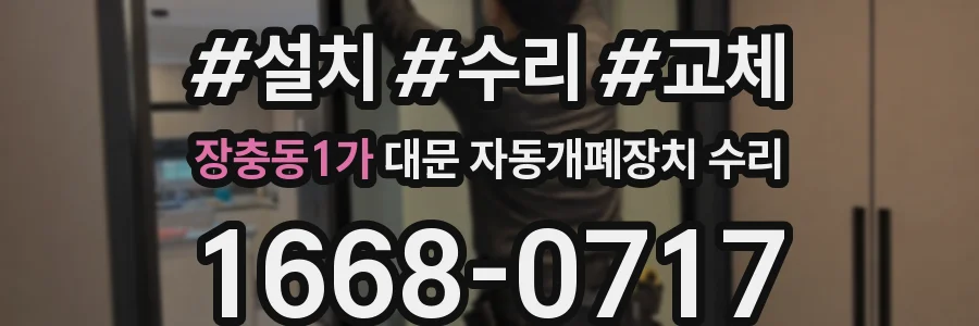 장충동1가 대문 자동개폐장치 수리