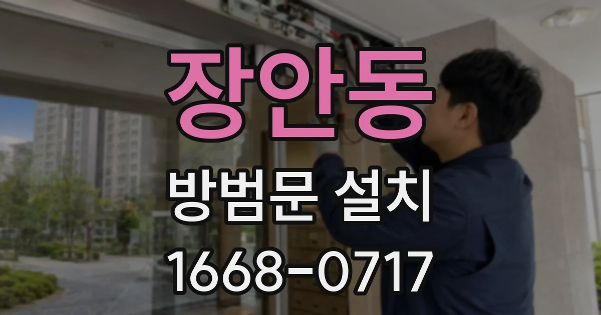 장안동 방범문 설치