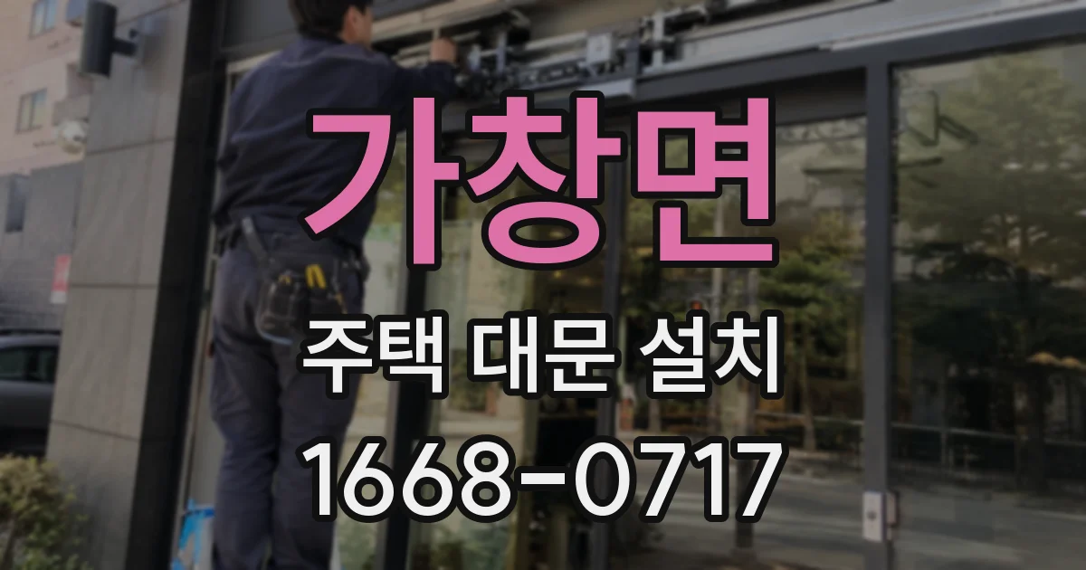 가창면 주택 대문 설치