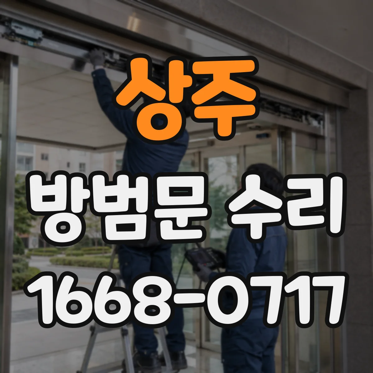 상주 방범문 수리 도어락 교체 후 문틈과 잠금 위치를 점검하는 법