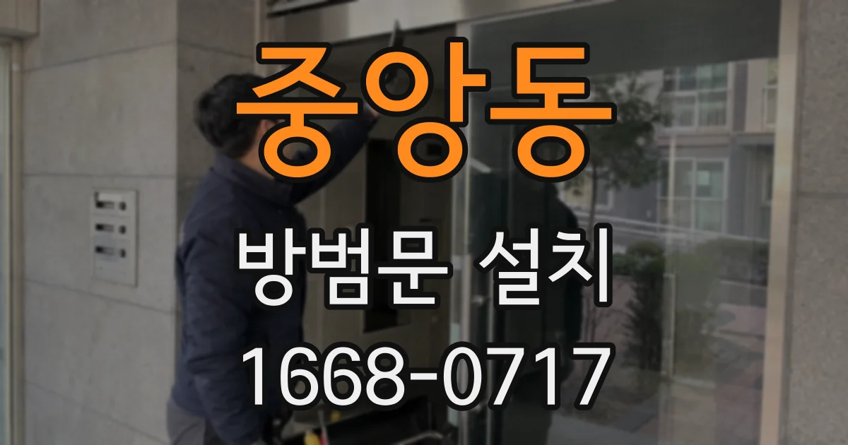 중앙동 방범문 설치