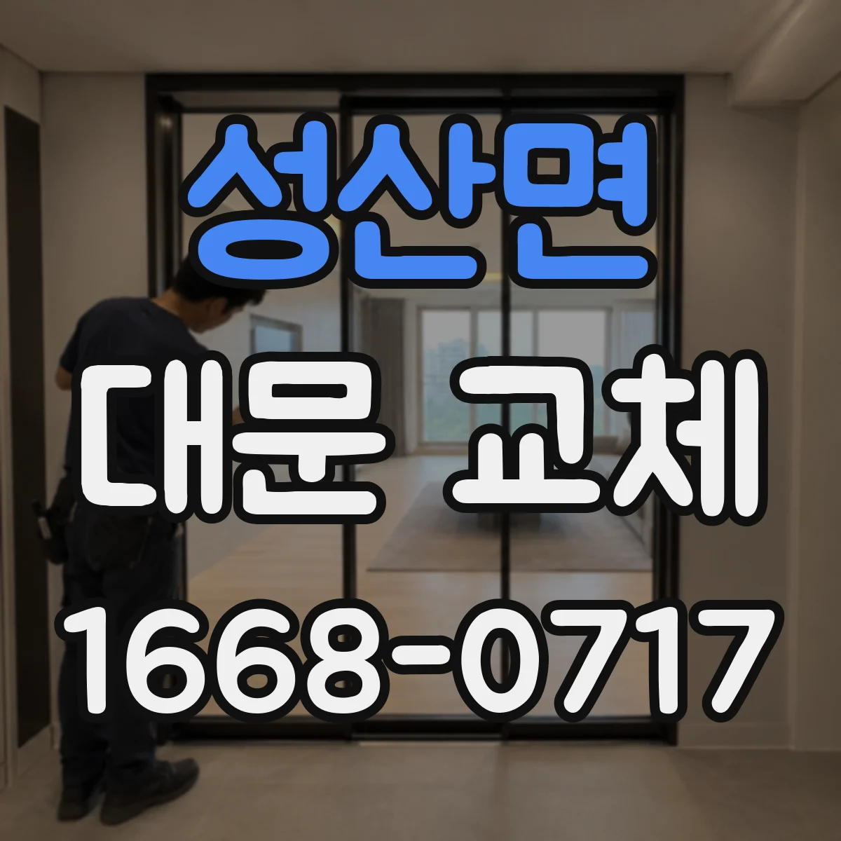 성산면 대문 교체