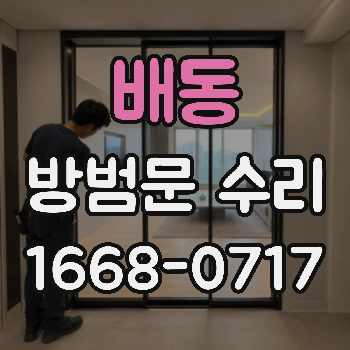 배동 방범문 수리