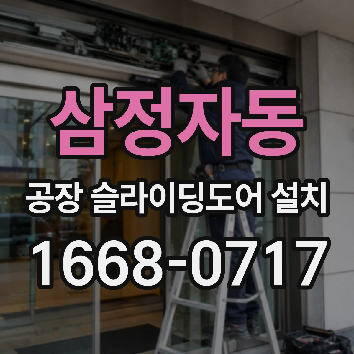 삼정자동 공장 슬라이딩도어 설치