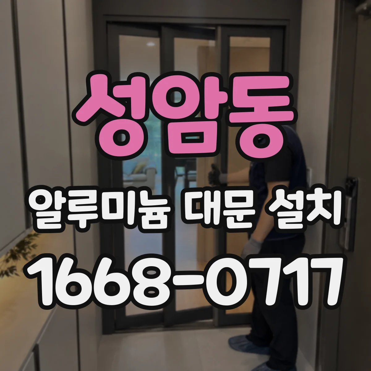 성암동 알루미늄 대문 설치