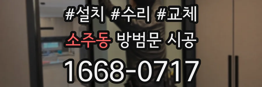 소주동 방범문 시공