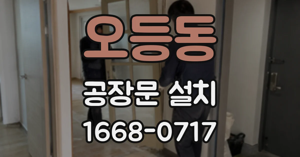 오등동 공장문 설치