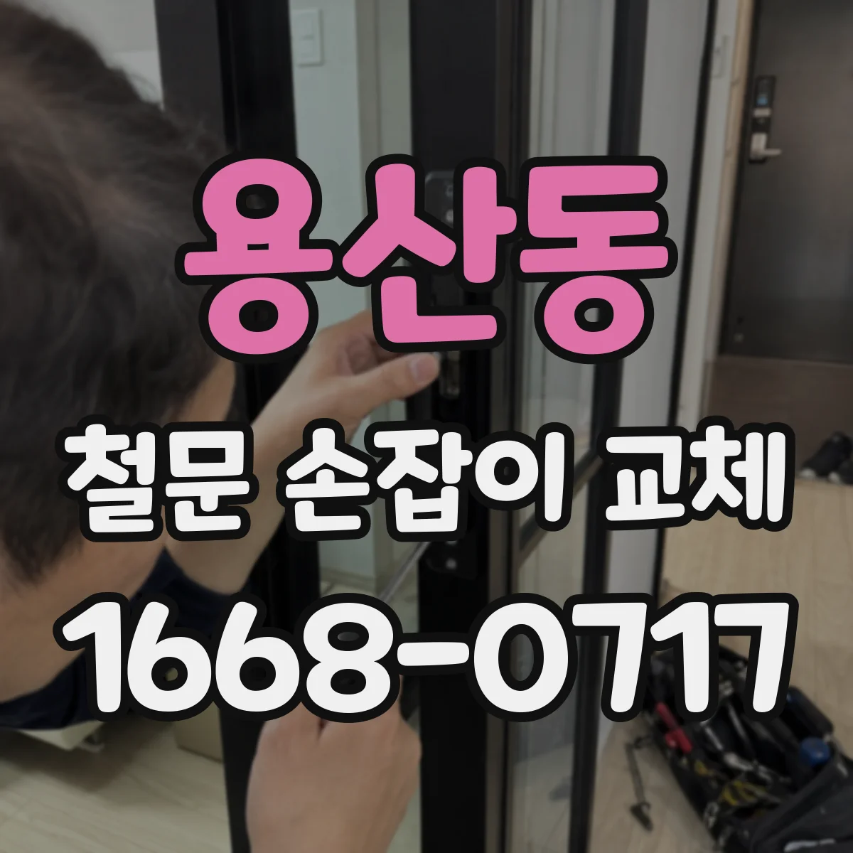 용산동 철문 손잡이 교체