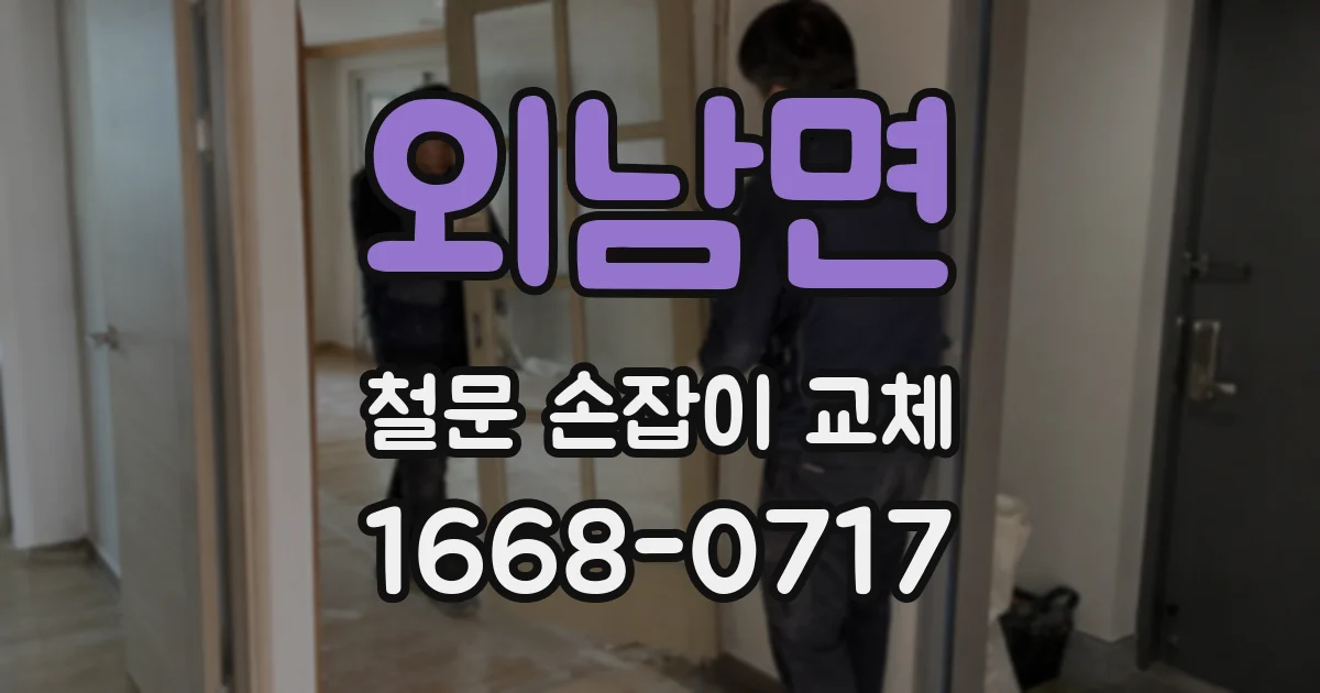 외남면 철문 손잡이 교체