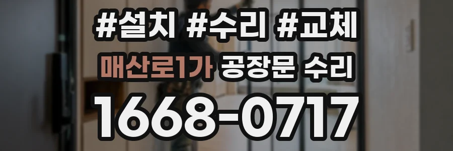 매산로1가 공장문 수리