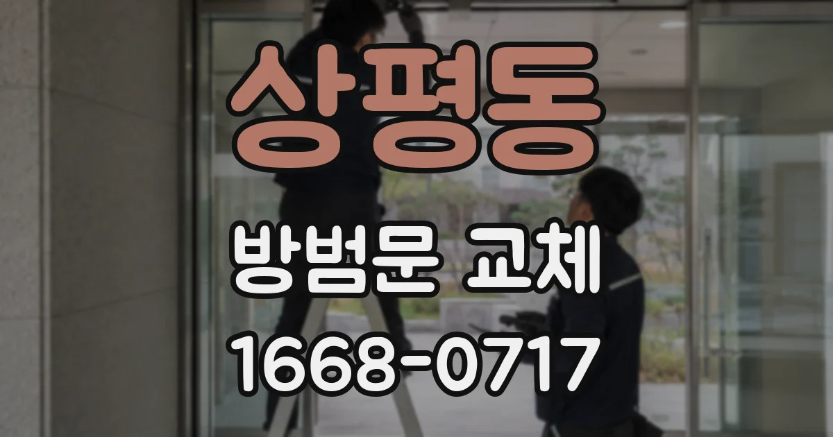 상평동 방범문 교체
