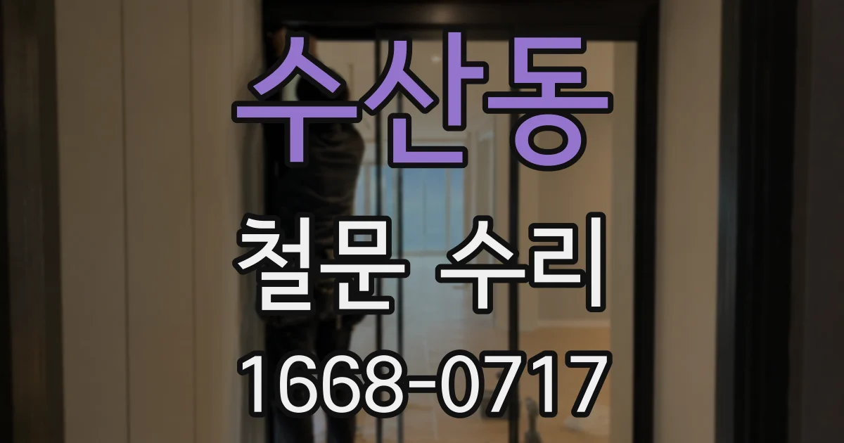 수산동 철문 수리