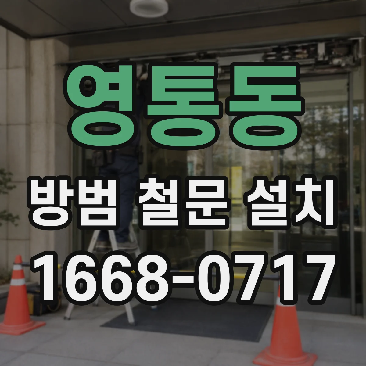 영통동 방범 철문 설치
