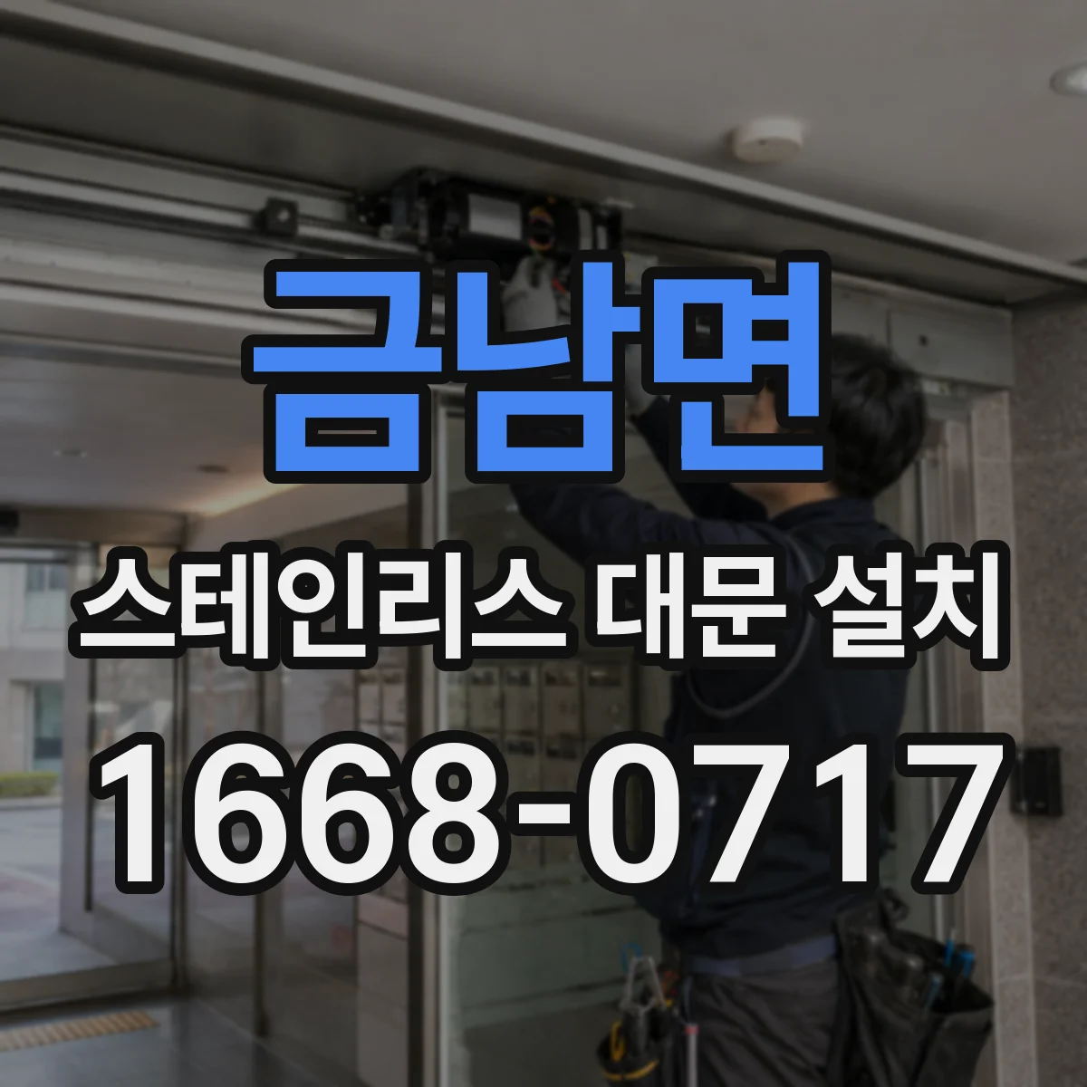금남면 스테인리스 대문 설치