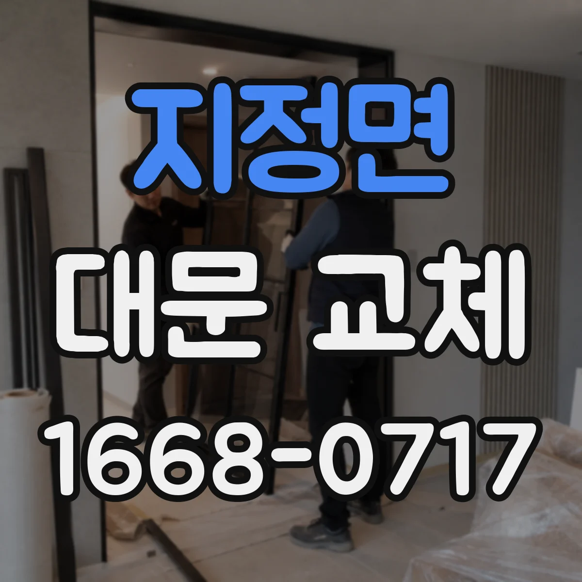 지정면 대문 교체