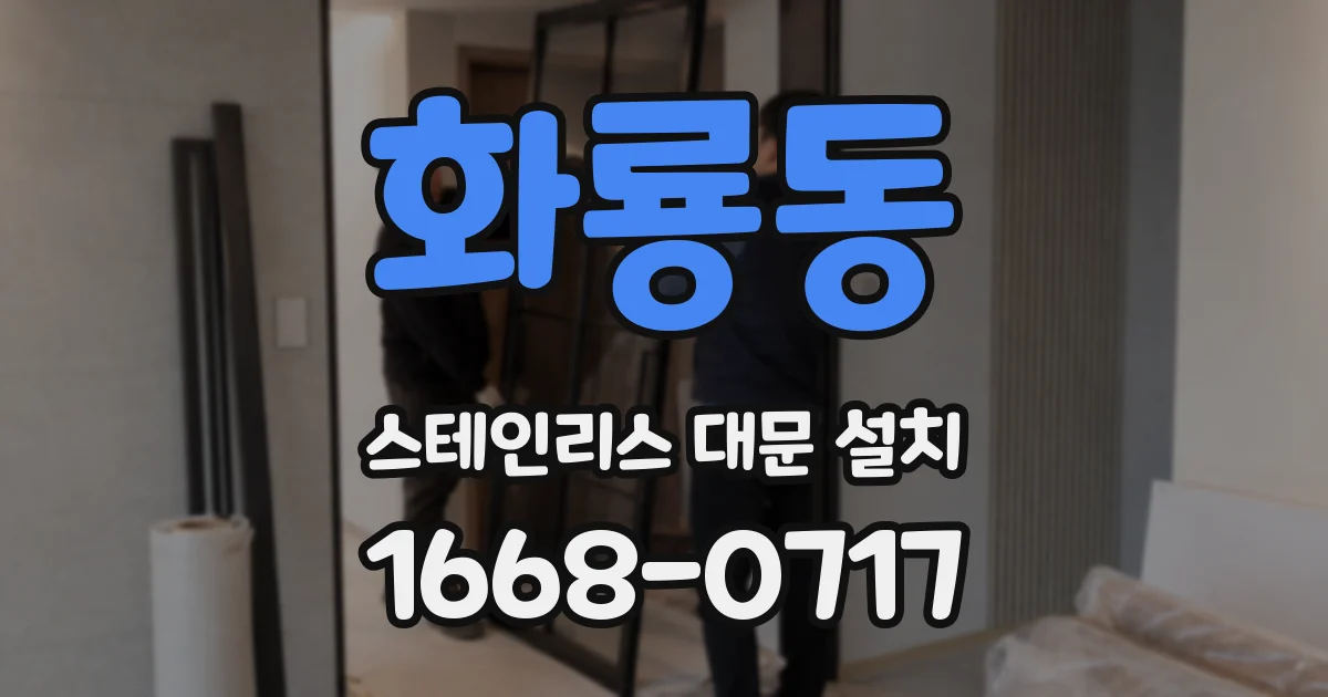 화룡동 스테인리스 대문 설치