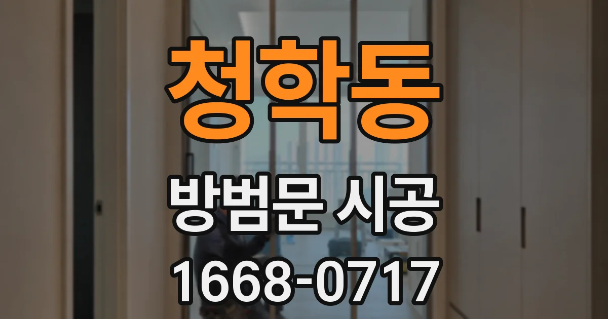 청학동 방범문 시공