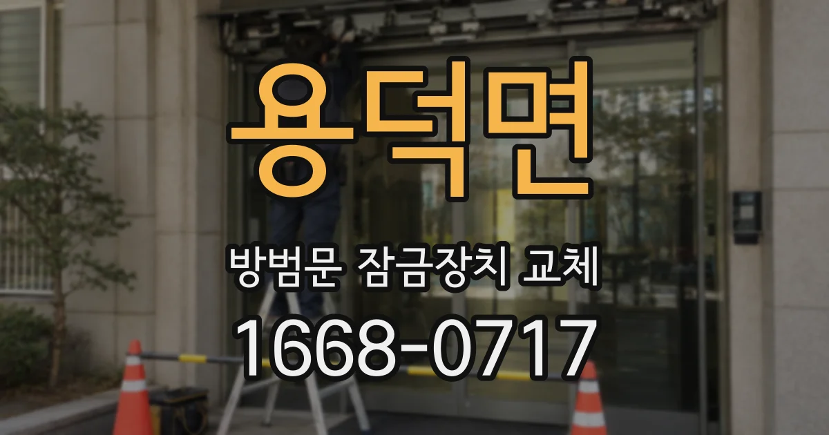 용덕면 방범문 잠금장치 교체