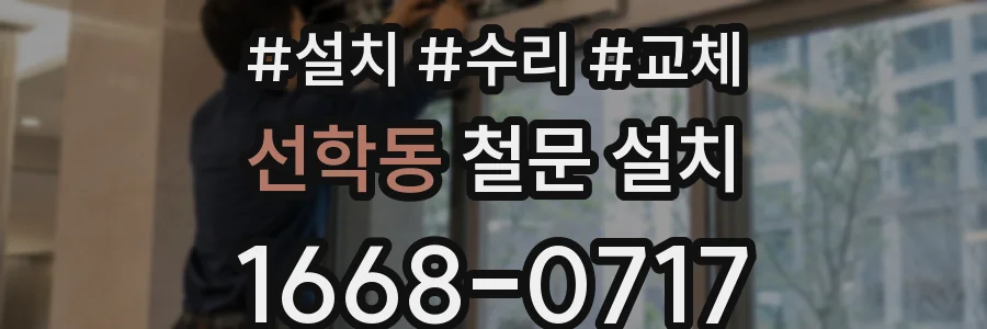 선학동 철문 설치