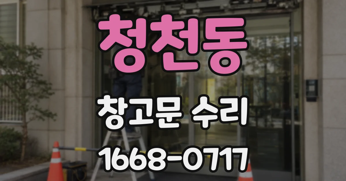 청천동 창고문 수리