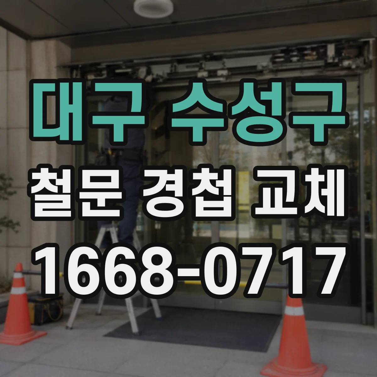 대구 수성구 철문 경첩 교체