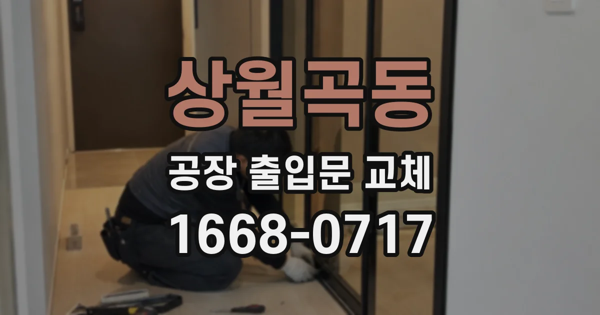 상월곡동 공장 출입문 교체