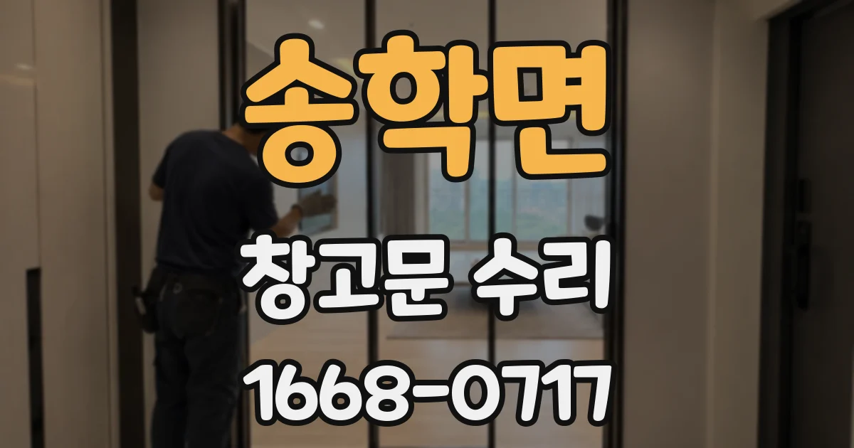 송학면 창고문 수리