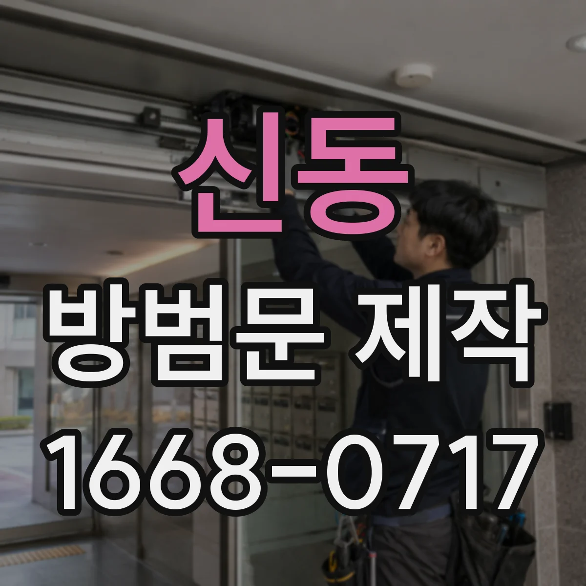 신동 방범문 제작