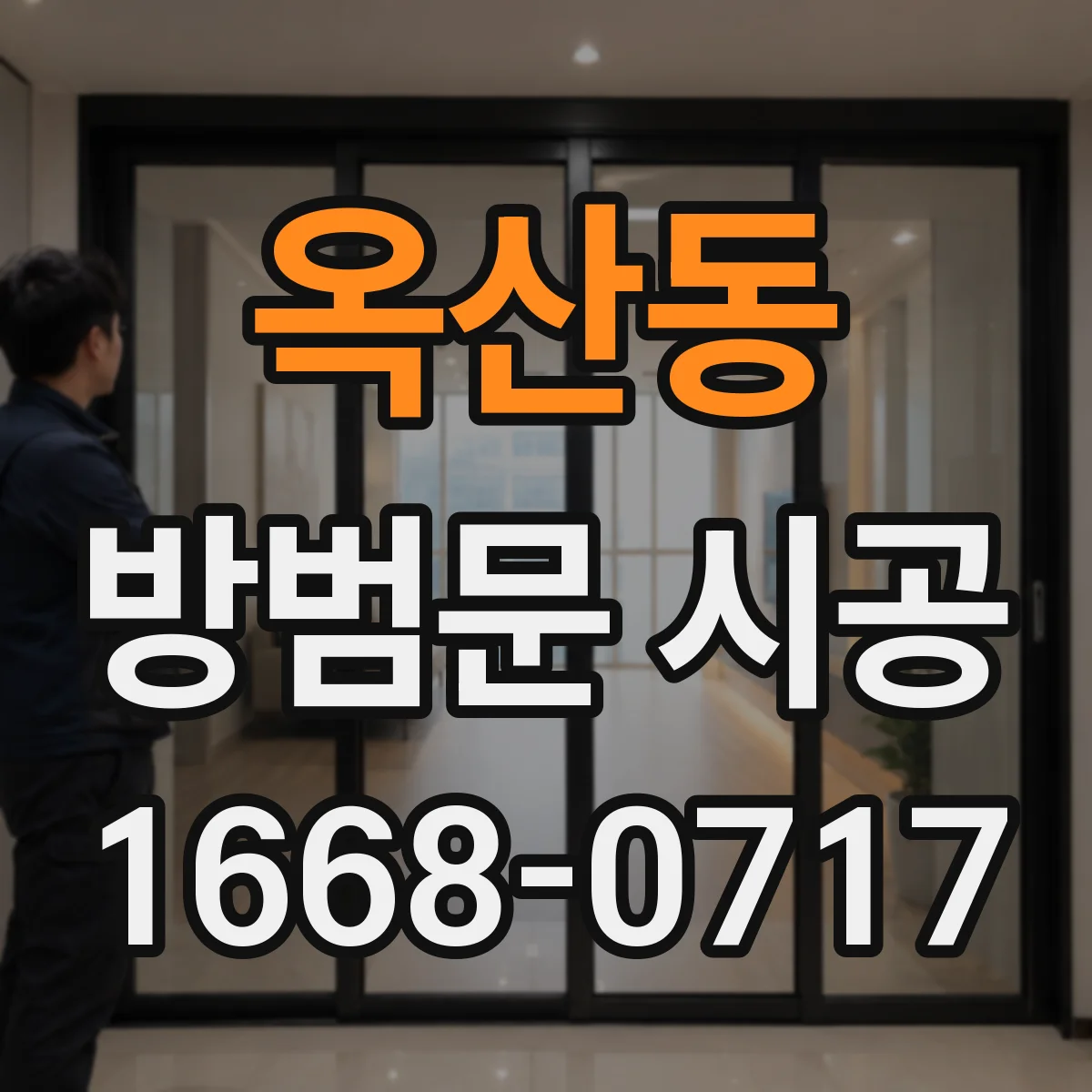 옥산동 방범문 시공