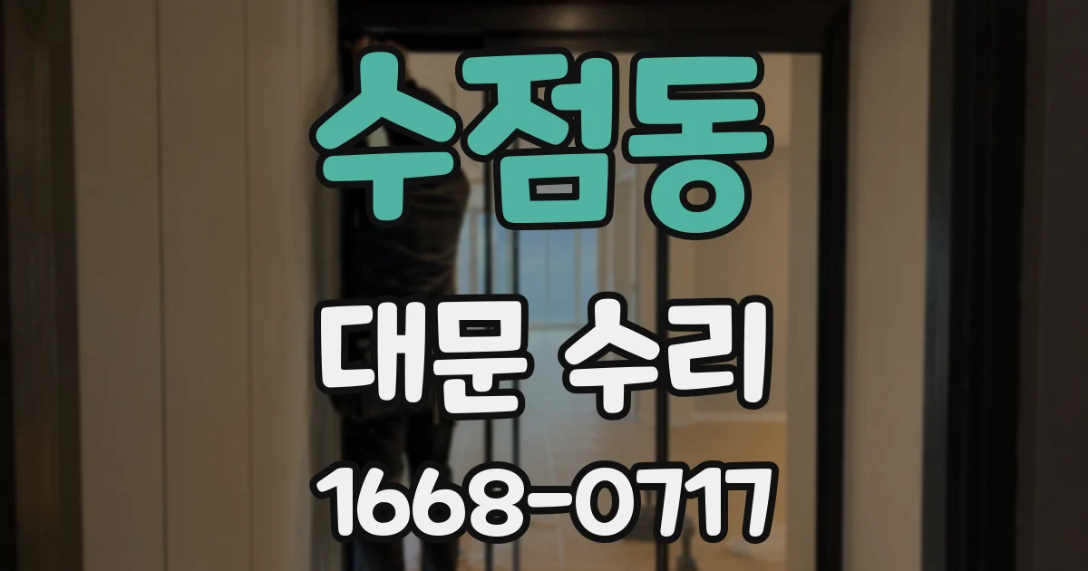 수점동 대문 수리