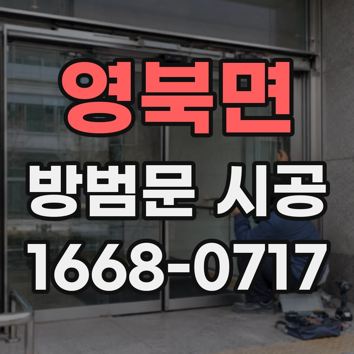 영북면 방범문 시공
