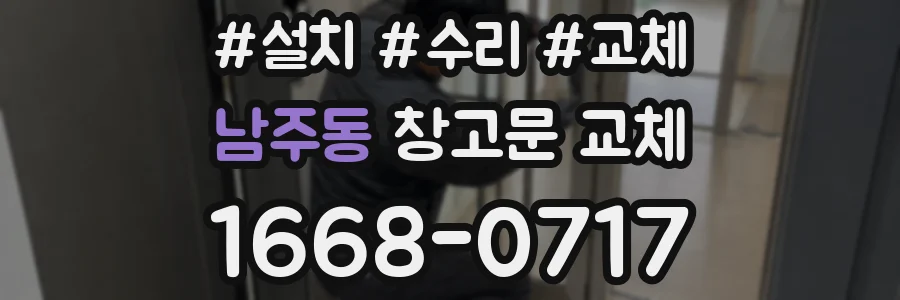 남주동 창고문 교체