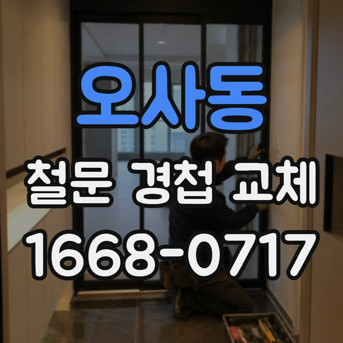 오사동 철문 경첩 교체