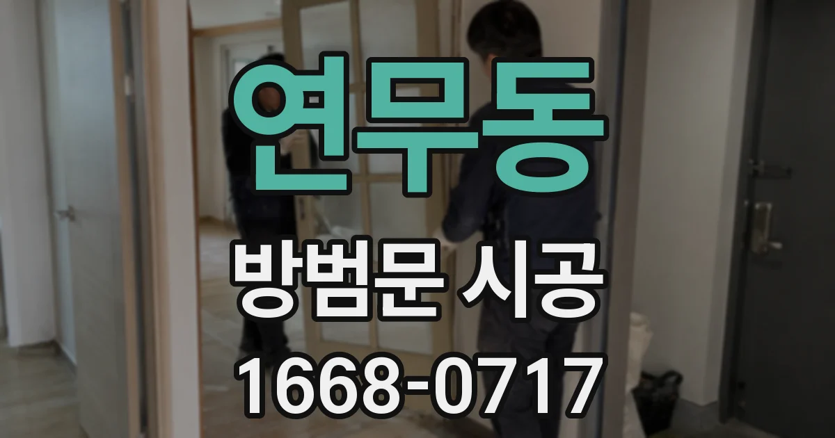 연무동 방범문 시공