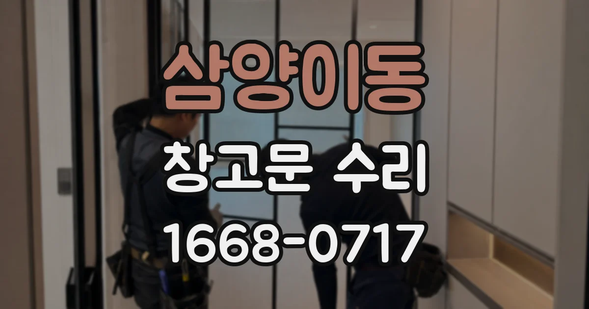 삼양이동 창고문 수리