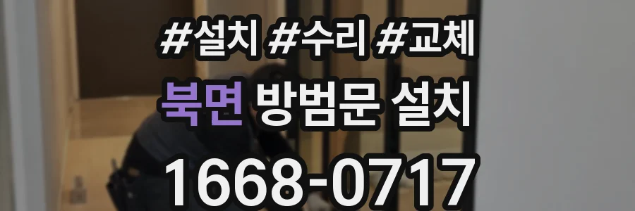 북면 방범문 설치