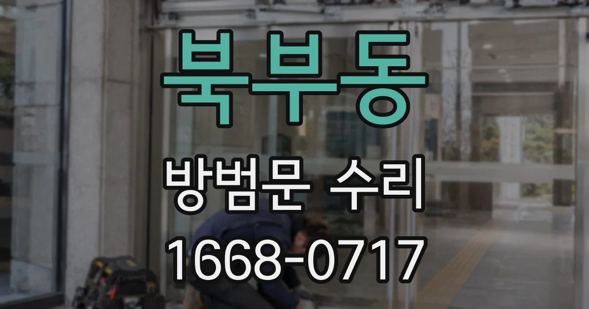 북부동 방범문 수리