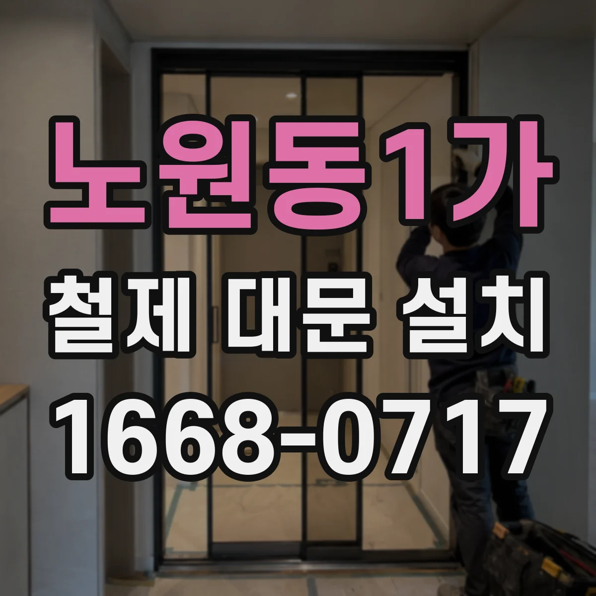노원동1가 철제 대문 설치