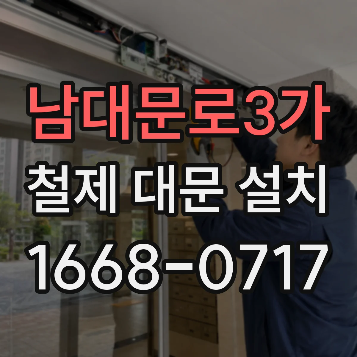 남대문로3가 철제 대문 설치 풍하중 고려한 프레임 보강 배치