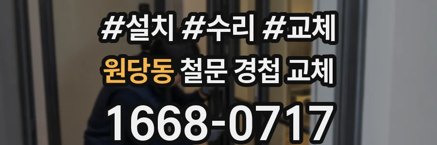 원당동 철문 경첩 교체