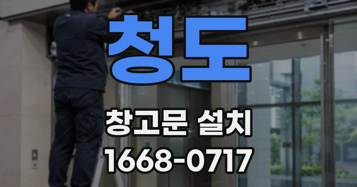 청도 창고문 설치