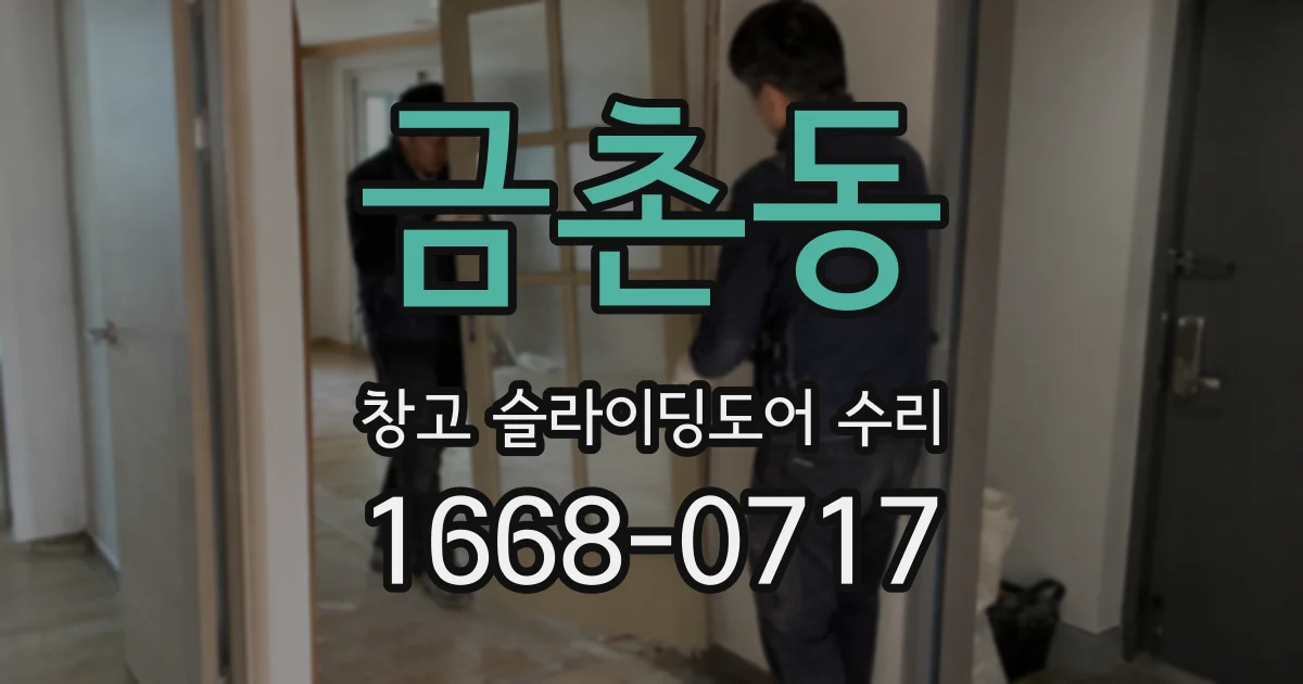 금촌동 창고 슬라이딩도어 수리