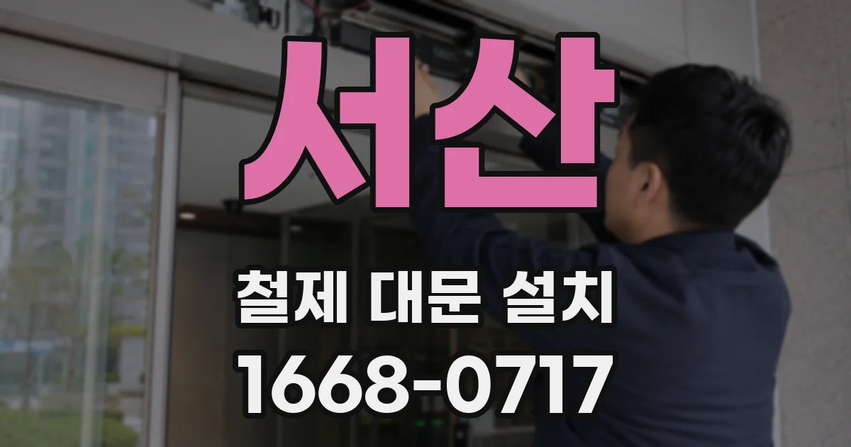 서산 철제 대문 설치