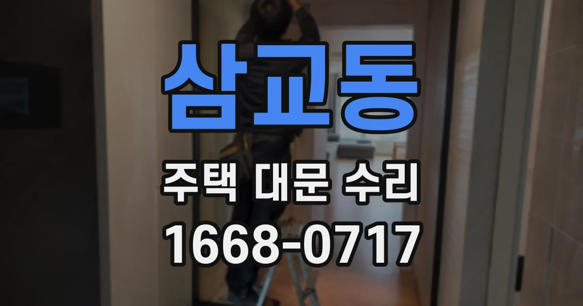 삼교동 주택 대문 수리