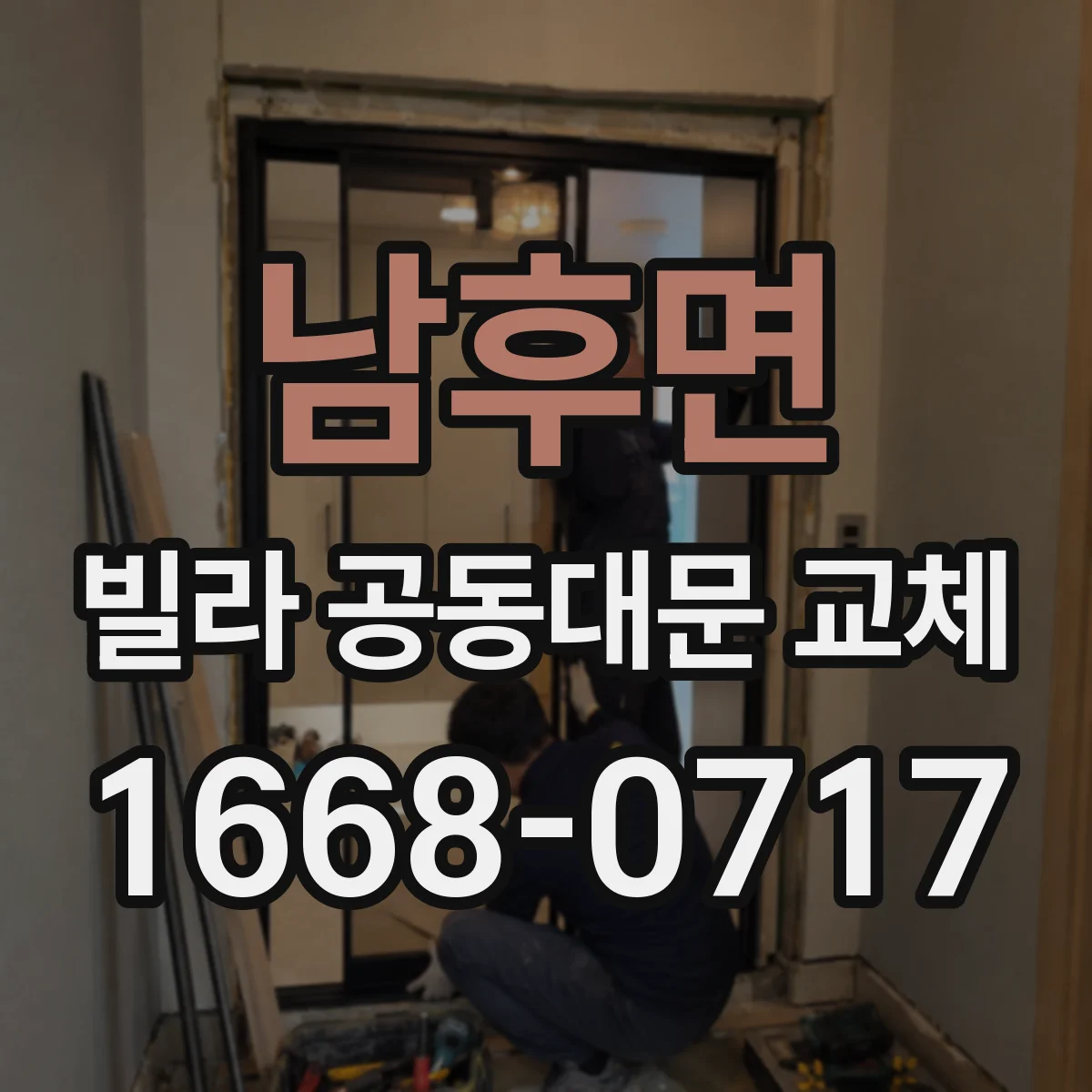 남후면 빌라 공동대문 교체