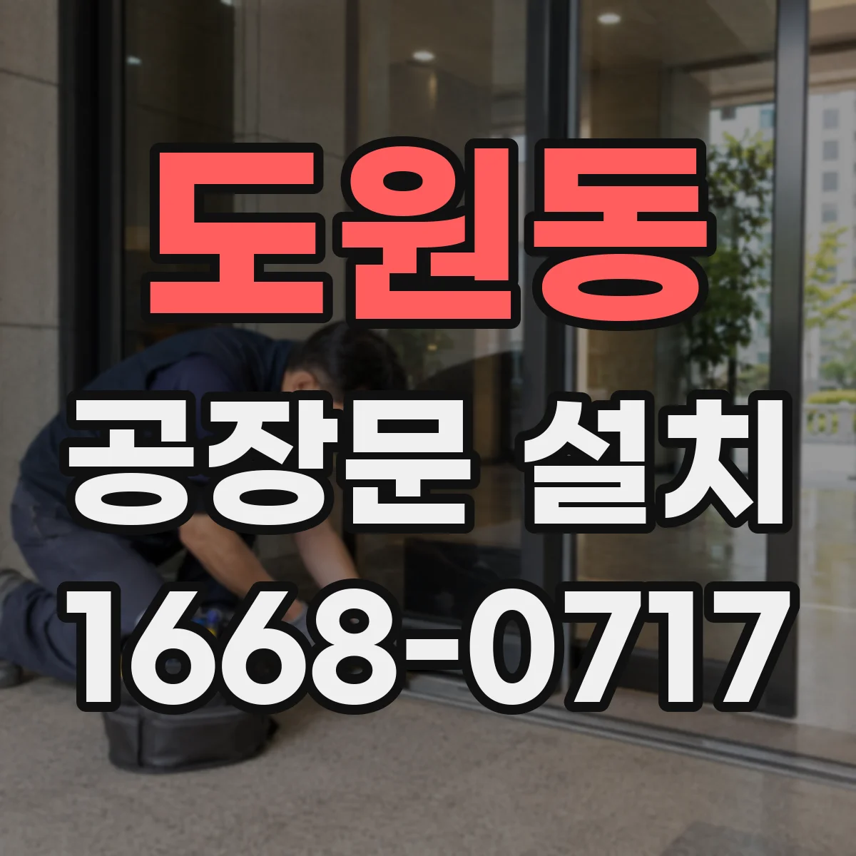 도원동 공장문 설치