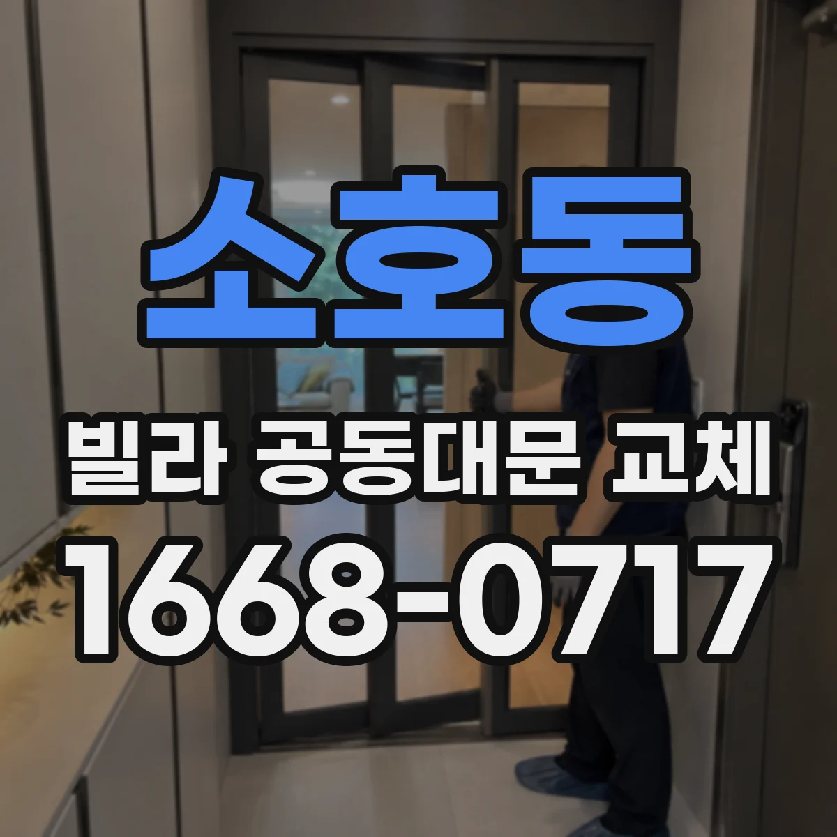 소호동 빌라 공동대문 교체